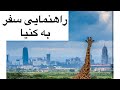 معرفی و راهنمایی سفر به مومباسای کنیا