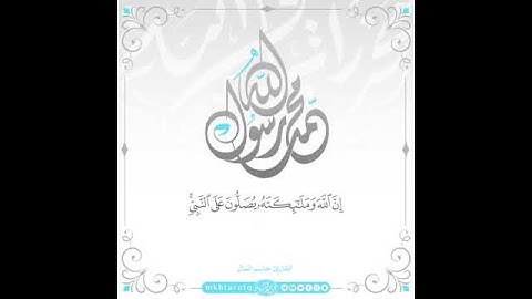 (إن اللّٰه وملائكته يصلون على النبي) تلاوة حجازية جميلة .