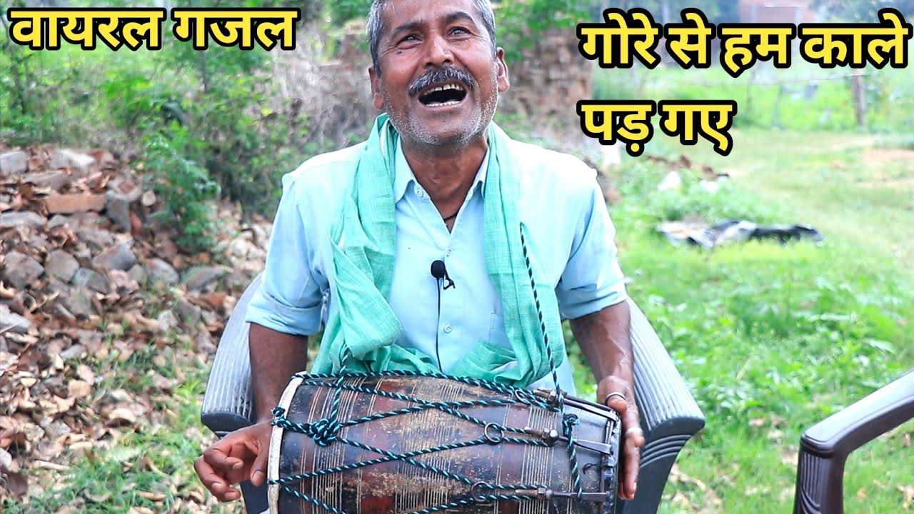 gore se hum kaale pad gaye❤️ |जानी जानी पिला दे पानी,चाचा की एक और बेहतरीन गजल|| RB