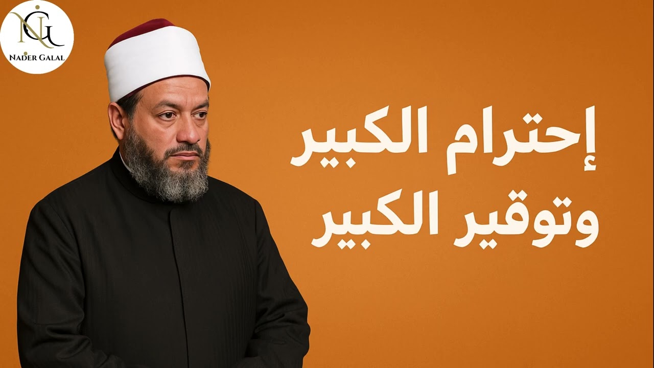 وصية نبوية عظيمة: “ليس منا من لم يوقّر كبيرنا"