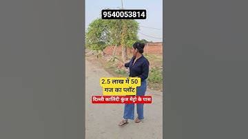 2.5 लाख में 50 गज का प्लॉट| plot in delhi ncr | plot in delhi | cheapest plot in delhi | plot in emi