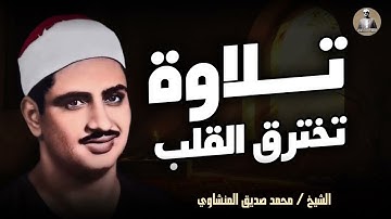 تلاوة منشاوية رائعة تخترق القلب و تصل لآفاق بعيدة ¦ الشيخ محمد صديق المنشاوي