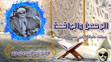 الشيخ عبد العزيز علي فرج سورة الرحمن والواقعة سجلت عام 1962 من استديوهات الاذاعة المصرية