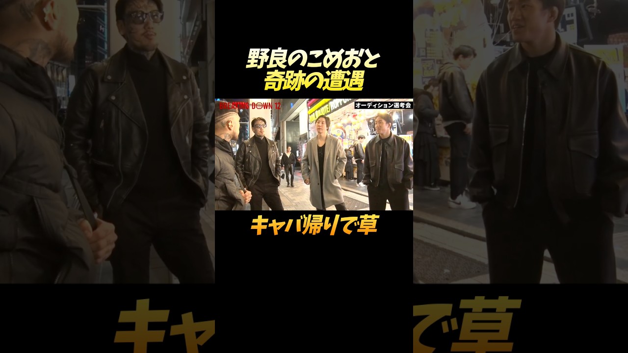 キャバ帰りのこめおとバッタリ #shorts