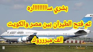 فتح الطيران بين مصر 🇪🇬والكويت🇦🇪 مباشر  الف مبروووووووك