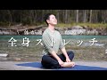【1日10分で体が変わる！】疲労回復＆柔軟性アップの全身ストレッチ
