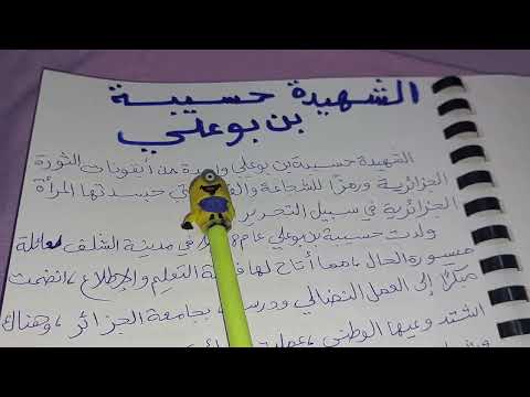 تعبير عن حسيبة بن بوعلي وضعية إدماجية