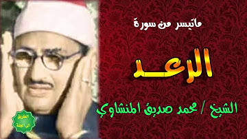 الشيخ / محمد صديق المنشاوي / ماتيسر من سورة الرعد