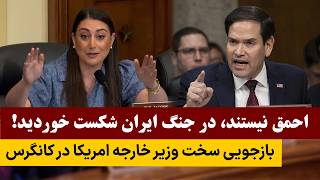 افشاگری جنجالی در باره جنگ ایران در کانگرس امریکا