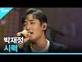 박재정 시력 더 스테이지 빅 플레저 THE STAGE Big Pleasure 171004 박재정 시력 더 스테이지 빅 플레저 THE STAGE Big Pleasure 171004