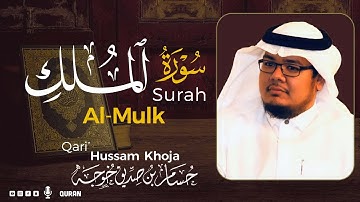 سورة الملك ( كاملة ) بصوت خاشع يريح القلب❤ للقارئ حسام بن صديق خوجة | Hussam Khoja