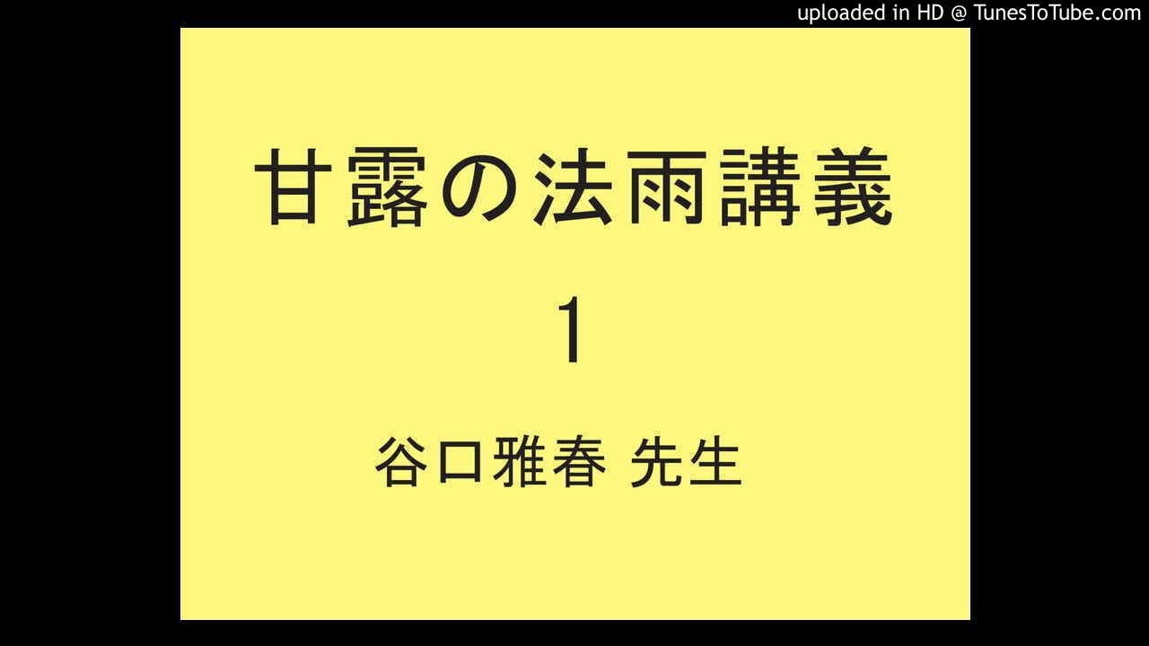 真理の講義 1 甘露の法雨講義 1 谷口雅春先生の言葉