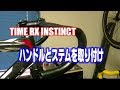 【TIME RX INSTINCT】#8  ロードバイクのジャンクフレームを蘇らせたい！　中華カーボンハンドルと軽量アルミステム編