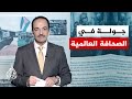 جولة الصحافة | الغارديان: تصريحات أمريكية وإيرانية متسرعة عطلت التوصل إلى اتفاق سلام