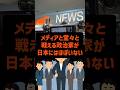 【衝撃告白】テレビに逆らう政治家は選挙で落とされる、浜田聡が語る日本の闇【政治】