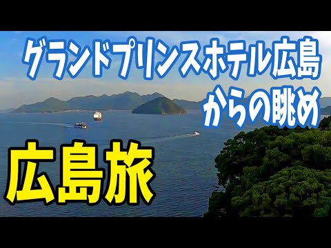 広島旅行19 Hiroshima Travel Vlog19 グランドプリンスホテル広島で温泉つかり～のからの夕食 は最上階で豪華ブッフェ