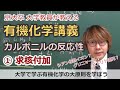 【大学有機化学】カルボニルの反応性①求核付加反応。電気陰性度から考えるグリニャール試薬の付加やヒドリド還元