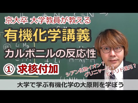 【大学有機化学】カルボニルの反応性①求核付加反応。電気陰性度から考えるグリニャール試薬の付加やヒドリド還元