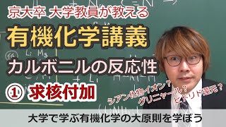 【大学有機化学】カルボニルの反応性①求核付加反応。電気陰性度から考えるグリニャール試薬の付加やヒドリド還元