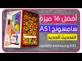 مميزات samsung a51 بعد التحديث الجديد افضل 16 ميزه مخفيه بالجهاز 2020