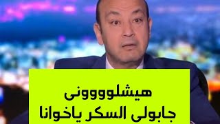انهيار عمرو اديب رأيه فالزمالك بكل صراحه