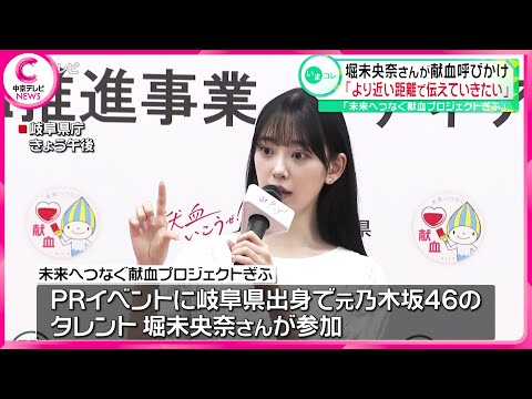 【献血】堀未央奈さんが献血呼びかけ「より近い距離で伝えていきたい」