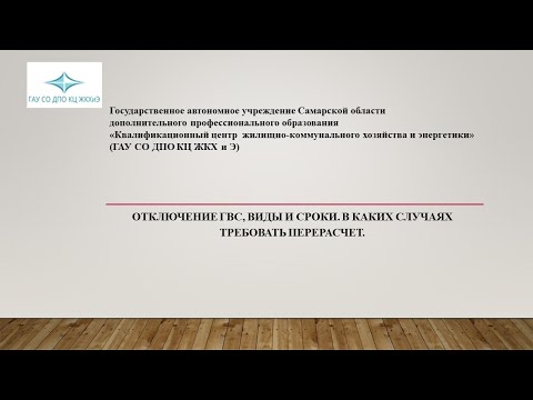 Отключение ГВС: виды и сроки. В каких случаях можно требовать перерасчет.