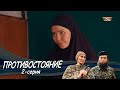 Телесериал «Противостояние». 2-серия