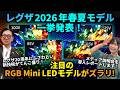 【新商品発表】レグザ 2026春夏モデルを一挙ご紹介！
