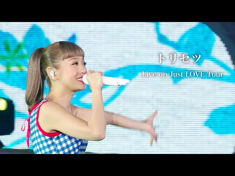 西野カナ『トリセツ』 Live on Just LOVE Tour-Kana Nishino “Torisetsu”