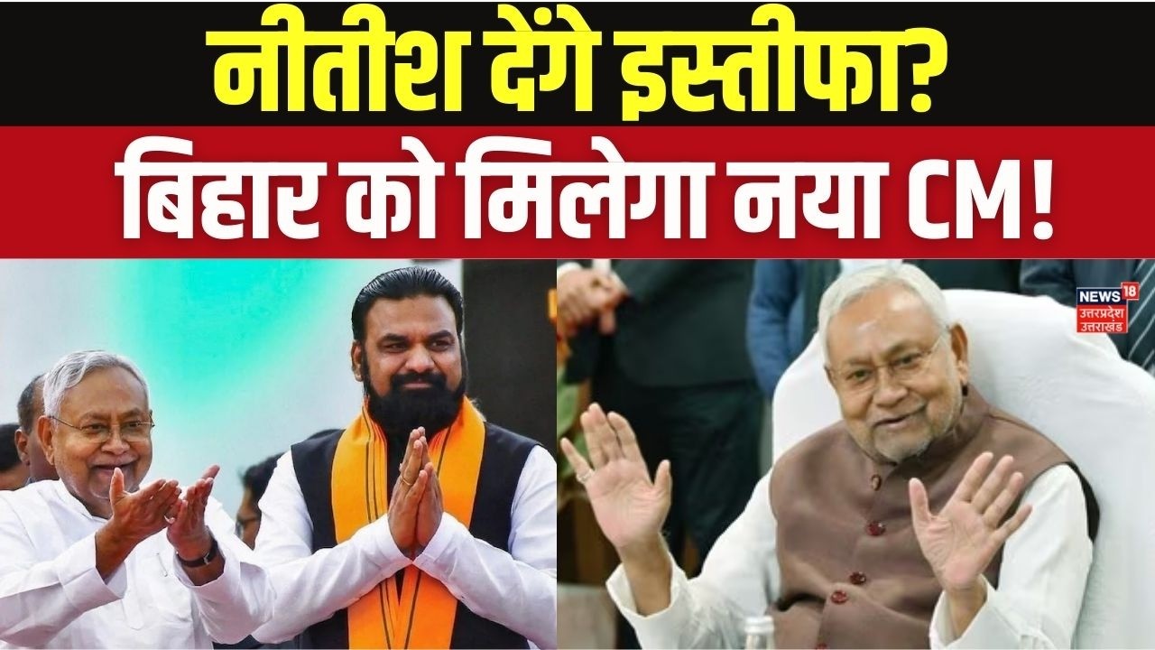 Nitish Kumar Resigns: बिहार में बड़ा उलटफेर, BJP का पहला CM और JDU से होंगे डिप्टी सीएम! Top News