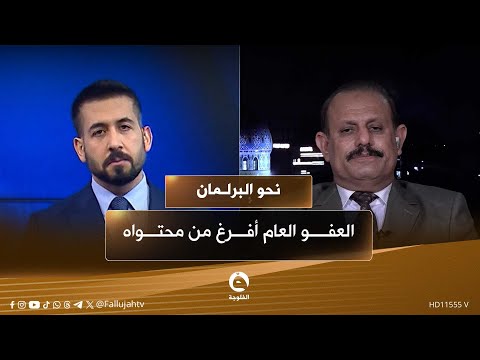 مرشح تحالف سيادة الوطني تشريع د عبد الرحمن المشهداني العفو العام أفرغ من محتواه نحو البرلمان