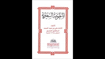 ( نونية السخاوي) منظومة عمدة المفيد وعدة المجيد في معرفة التجويد