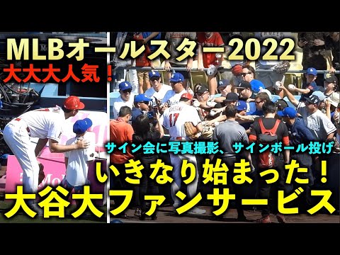 大谷翔平の大ファンサービスに他球団ファン達が大慌て！サイン会や写真撮影、そしてサインボール投げ！MLBオールスター2022！【現地映像】7月19日 ドジャースタジアム