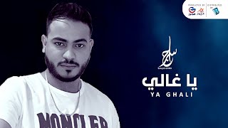 سراج الشيخي | يا غالــــــي | جديد الأغاني الليبية 2021