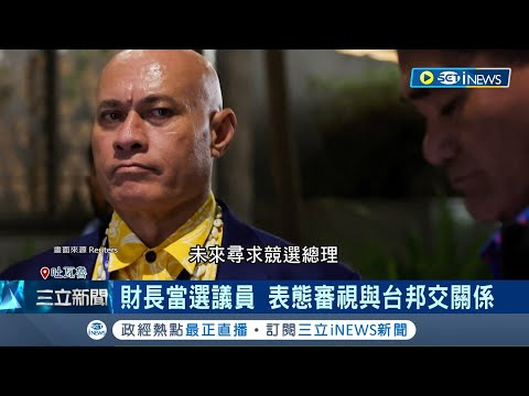 牽動邦交關係! 吐瓦魯"挺台總理"敗選! 財長當選議員 表態審視與台灣邦交關係 外交部:多數當選人挺與台邦誼│記者 楊駿宗│【國際局勢】20240127│三立iNEWS