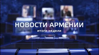 НОВОСТИ АРМЕНИИ - итоги недели (Hayk news на русском) 23.06.2019