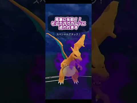 【ハイパーリーグ】超絶不利対面からの捲り筋！リザードンのドラクロ２連発！！【ポケモンGO】 #Shorts