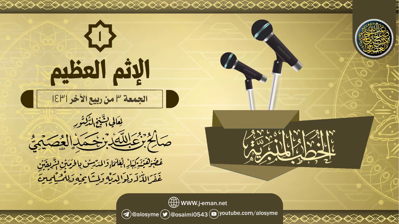 خطبة (الإثم العظيم) | الشيخ صالح العصيمي