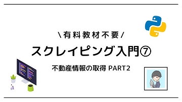 【Python × スクレイピング入門⑦】SUUMOから賃貸情報をすべて取得しよう！【PART2】