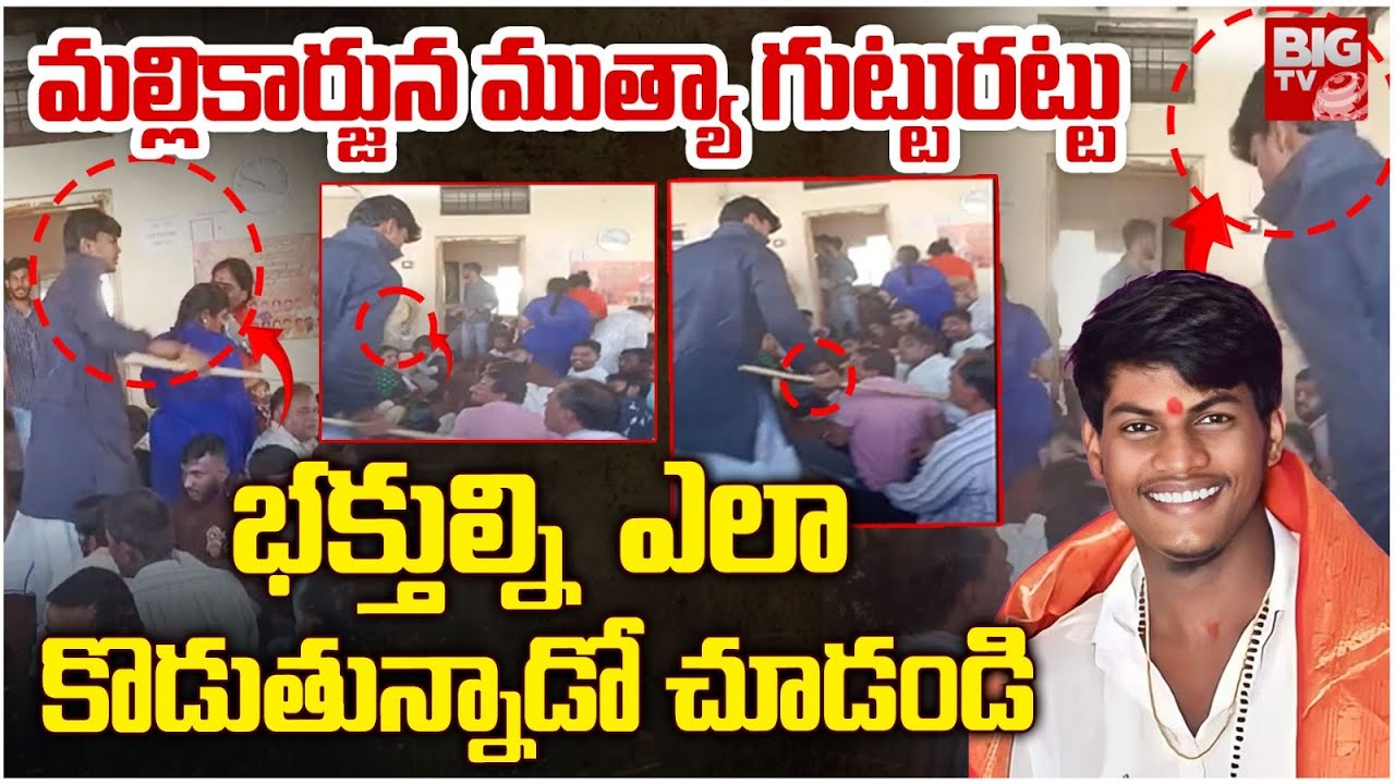 బయటపడ్డ అప్పాజీ బాగోతం : Appaji Swamiji ( Mallikarjuna Muthya | Exposed | BIG TV Vishakapatnam