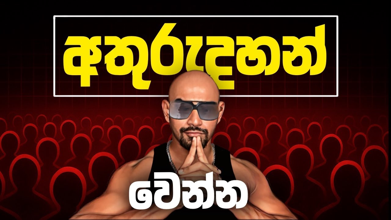 අතුරුදහන් වෙලා උඹේ හොඳම VERSION එකට එන්නෙ මෙහෙමයි ! - DISAPPEAR & TRANSFORM INTO YOUR BEST VERSION