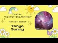 "Секрет Вселенной"  - Сказка. Читает Автор  Tanya Sunny