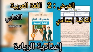 الفرض الثاني | المرحلة الثانية |النموذج 1 اللغة العربية | الثانية  إعدادي | إعدادية الريادة screenshot 2