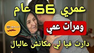 حبيت ولد عمي فعشرين عام نهار وصلت 66 عام وقع لي مكانش عالبال?كااارثة وقعات(قصص حقيقية)