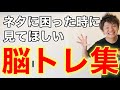 【高齢者体操】ウケる脳トレ総まとめ　前編【介護予防】