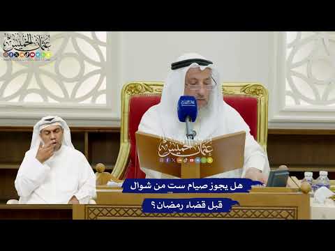 695 - هل يجوز صيام ست من شوال قبل قضاء رمضان؟ - عثمان الخميس