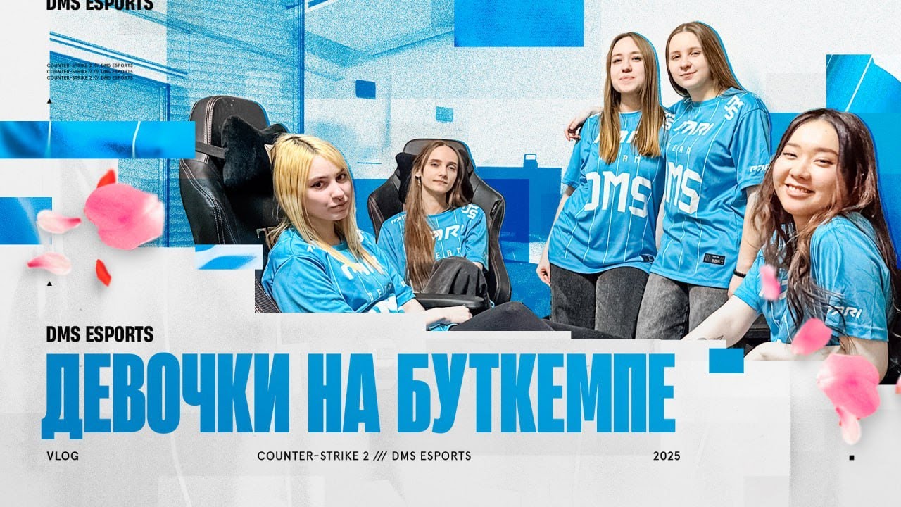 ЖЕНСКИЙ СОСТАВ DMS ESPORTS ВПЕРВЫЕ СОБРАЛСЯ НА БУТКЕМПЕ