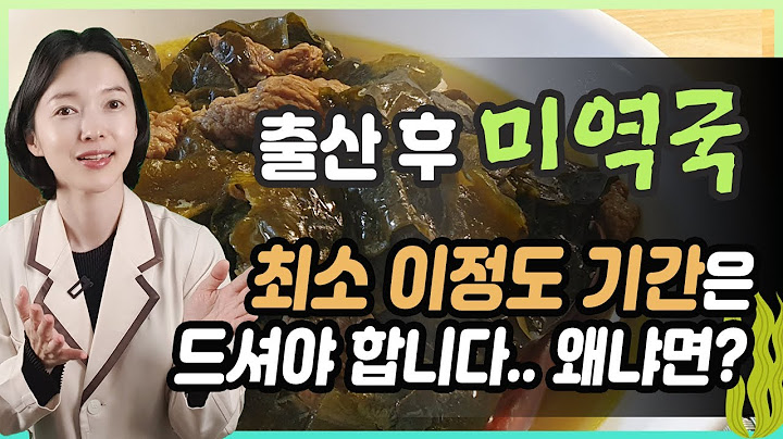 아기 낳고나서 미역국 언제까지 먹어야 하나요? 미역국을 길게 먹는 이유 3+1가지