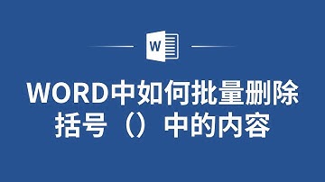 告别繁琐操作！Word中批量删除括号内容